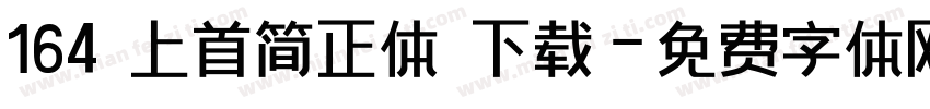 164 上首简正体 下载字体转换